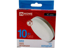 Лампа светодиод.GX 53 10Вт, 220В,матовое стекло,(6500К) холод.  IN HOME