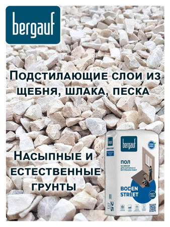 Наливной пол 25,0кг  BERGAUF Boden Street
