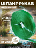 Шланг для дренажного насоса  1 1/2" 25м (2 бар) ПЭ,зеленый  AV engineering