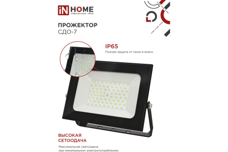 Прожектор светодиодный   70Вт, IP65  IN HOME