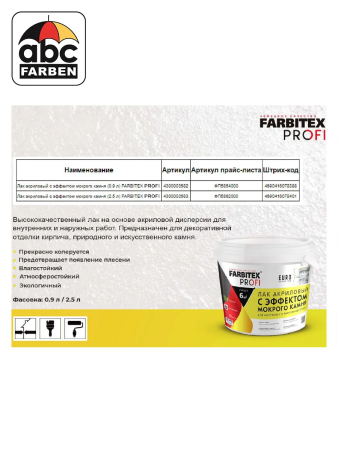 Лак акриловый с эффектом мокрого камня б/цв 10,0л  FARBITEX PROFI УЦЕНКА