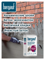 Штукатурка цементная 25,0кг  BERGAUF Bau Putz Zement