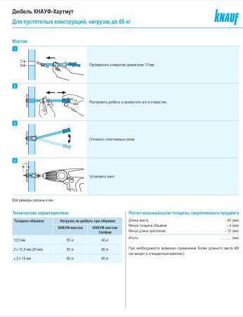 Дюбель для пустотелых конструкций Hartmut M5х60 для ГКЛ Knauf
