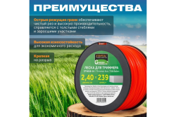 Леска для триммера 2,4мм, 239м (квадрат)  STARTUL