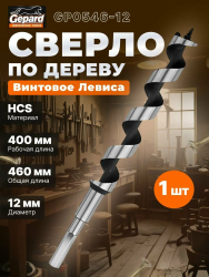 Сверло по дереву спиральное  40 х 460мм  GEPARD