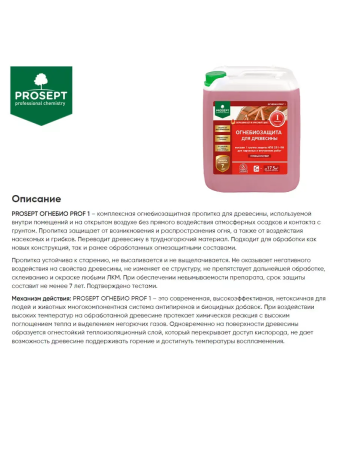 Состав огнебиозащитный 10,0л  PROSEPT Огнебио Prof 1 (красный)
