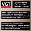 Штукатурка декоративная   1,0кг ЗАМША  ВГТ