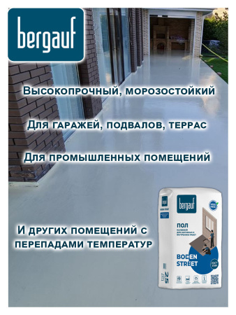 Наливной пол 25,0кг  BERGAUF Boden Street