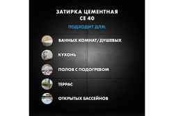 Затирка цементная каррара   2,0кг  CE-40  CERESIT эластичная