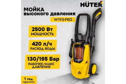 Мойка высокого давления  W195-PRO  HUTER (2.5кВт,420л/ч,195 бар,длина шланга 8м)