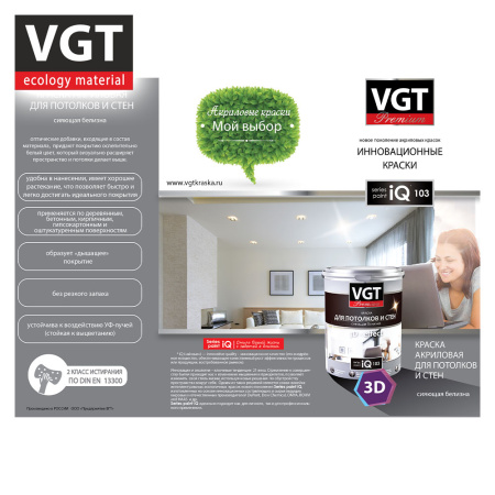 Краска ВД интерьерная   3,3кг  ВГТ iQ103 Для потолков и стен, база A