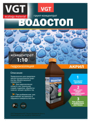 Грунтовка влагозащитная концентрат 1:10   1,0кг  ВГТ Водостоп-акрил