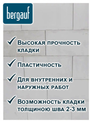 Смесь кладочная для газосиликатных блоков 25,0кг  BERGAUF Kleben Block 
